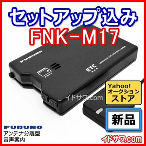 【セットアップ込み】お得なETC車載器 FNK-M17 古野電気 新セキュリティ対応 音声案内 アンテナ分離型 12V/24V FNK-M15後継 FURUNO 新品