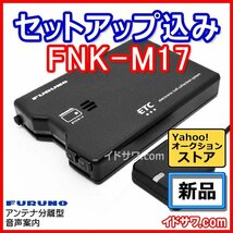 【セットアップ込み】お得なETC車載器 FNK-M17 古野電気 新セキュリティ対応 音声案内 アンテナ分離型 12V/24V FNK-M15後継 FURUNO 新品_画像1