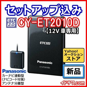 【セットアップ込み】お得なETC2.0車載器 CY-ET2010D Panasonic 新セキュリティ対応 カーナビ連動型 アンテナ分離型 12V専用 新品