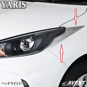 YARIS KSP210 MXPA15 ヤリス ヘッドライトトリム ガーニッシュ 左右 ステンレスパネル 外装カスタムパーツ 未使用 匿名配送 ヤマト送料無料