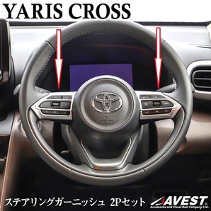 YARIS CROSS ヤリスクロス ステアリングガーニッシュ カバー パネル スイッチ枠 ABS樹脂 社外品 未使用 宅急便コンパクト 送料無料 売切の画像1