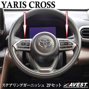 YARIS CROSS ヤリスクロス ステアリングガーニッシュ カバー パネル スイッチ枠 ABS樹脂 社外品 未使用 宅急便コンパクト 送料無料 売切
