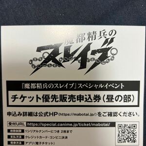 魔者精兵のスレイブ ブルーレイVol.1特典 スペシャルイベント チケット優先販売申込券 昼の部 シリアルナンバー