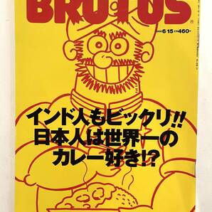 送料無料 即決 / ブルータス BRUTUS 457号 「インド人もびっくり！？ 日本人は世界一のカレー好き！？」