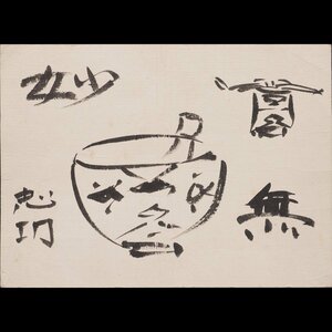 【模写】【渡鹿庵】[棟方志功] 9218 絵画 日本画 無妙 茶碗図 紙本 版画家 青森 在銘