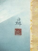 【真作】【渡鹿庵】[小井土昇] 15051 掛軸 日本画 「富嶽」 共箱二重箱 絹本 風景画 在銘_画像6