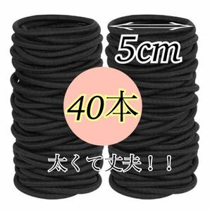 ヘアゴム 40本 直径5cm  黒 4㎜の画像1