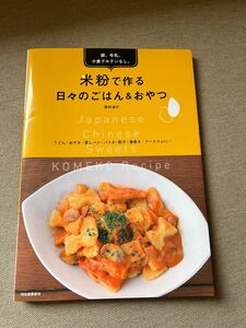 米粉で作る日々のごはん＆おやつ　卵、牛乳、小麦グルテンなし。 （卵、牛乳、小麦グルテンなし。） 岡村淑子／著