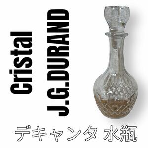 美品　J.G.Durand ジェージーデュラン　デキャンタ　デカンタ　水瓶　ピッチャー　ガラス製品