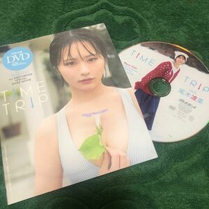 雑誌付録　DVD 1枚　尾木波菜