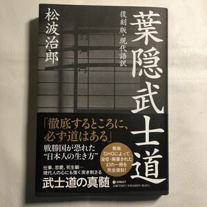 葉隠武士道 松波治郎 ダイレクト出版