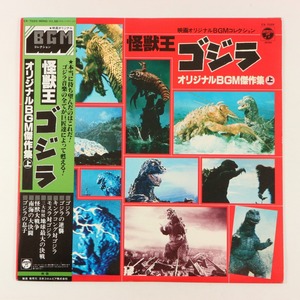 ◆LP◆帯付◆V.A.◆怪獣王 ゴジラ オリジナルBGM傑作集 上◆Columbia CX-7020◆映画オリジナルBGMコレクション