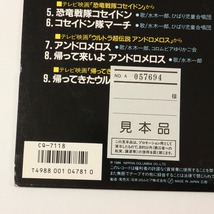 ◆LP◆見本盤◆V.A.◆円谷作品特撮グラフィティ スーパーヒーロー編◆Columbia CQ-7118◆ミラーマン レッドマン ファイヤーマン_画像3