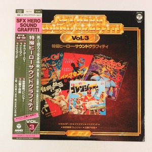 ◆LP◆帯付◆見本盤◆V.A.◆特撮ヒーロー・サウンドグラフィティ Vol.3◆Columbia CQ-7116◆キカイダー01 イナズマン ゴレンジャー