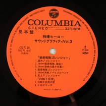 ◆LP◆帯付◆見本盤◆V.A.◆特撮ヒーロー・サウンドグラフィティ Vol.3◆Columbia CQ-7116◆キカイダー01 イナズマン ゴレンジャー_画像8