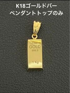 18金K18ゴールドバー ペンダントトップのみ、2.29グラム