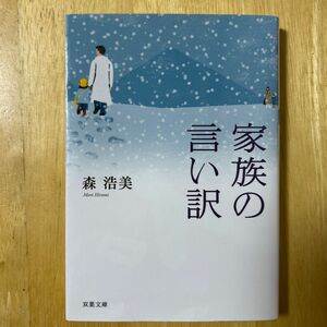 家族の言い訳 （双葉文庫　も－１２－０１） 森浩美／著