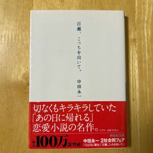 百瀬、こっちを向いて。 （祥伝社文庫　な１５－１） 中田永一／著