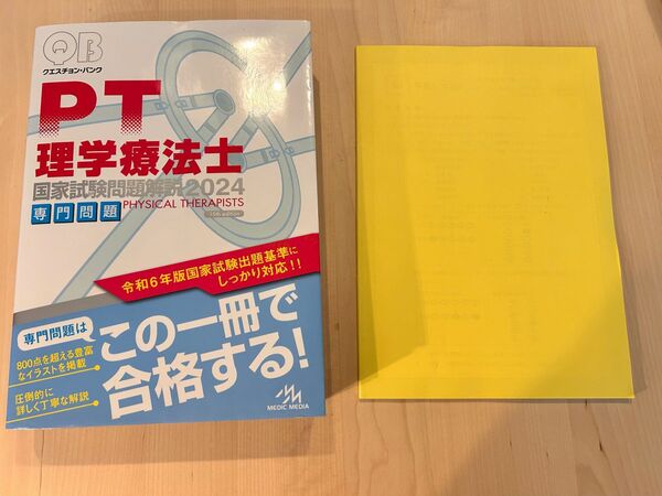 理学療法士国家試験問題解説2024専門問題 クエスチョンバンク PT 国家試験