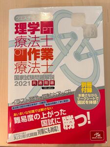 理学療法士作業療法士国家試験問題解説2021共通問題 作業療法士 問題集 クエスチョンバンク OT PT