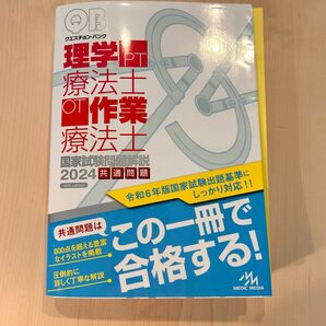 理学療法士国家試験問題解説2024 専門問題 問題集 クエスチョンバンク