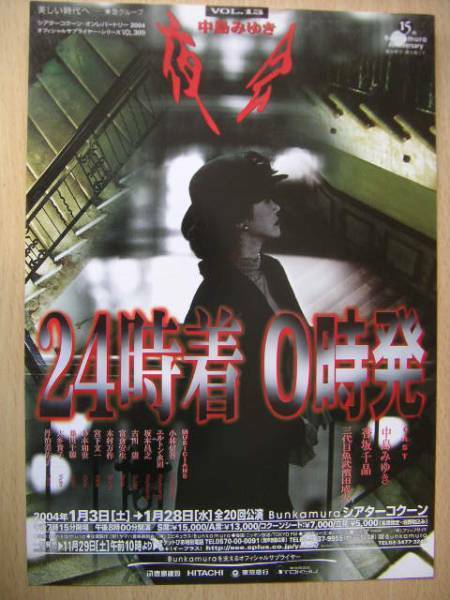 中島みゆき　★ 夜会『VOL.13　24時着　0時発』『VOL.14　24時着　0時発　（再演）』ちらし　2種ご提供します