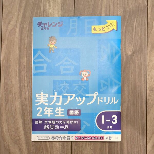 チャレンジ2年生 実力アップドリル 2年生 国語 算数 応用コース 小2 ワーク 進研ゼミ 小学講座