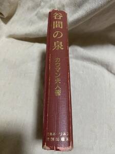 谷間の泉　チャールズ・E・カウマン　日本ホーリネス教団出版局