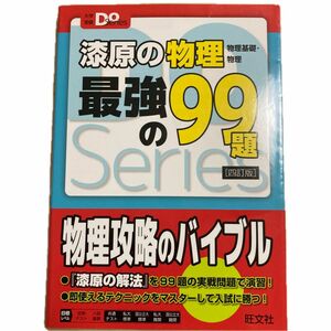 [未使用]漆原の物理最強の９９題　物理基礎・物理 （大学受験Ｄｏ　Ｓｅｒｉｅｓ（４訂版）漆原晃／著