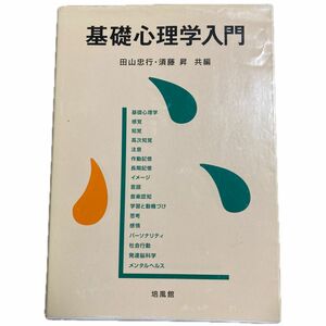 基礎心理学入門 田山忠行／共編　須藤昇／共編