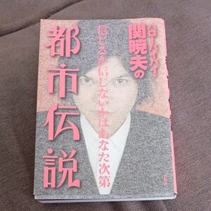 ハローバイバイ・関暁夫の都市伝説　信じるか信じないかはあなた次第 関暁夫／著