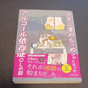 人生が一度めちゃめちゃになったアルコール依存症ＯＬの話 かどなしまる／著