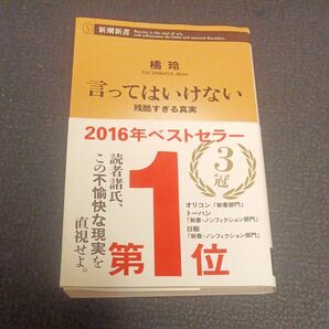  言ってはいけない　残酷すぎる真実 （新潮新書　６６３） 橘玲／著