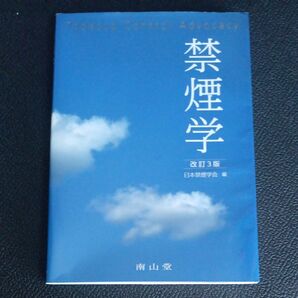 禁煙学 （改訂３版） 日本禁煙学会／編