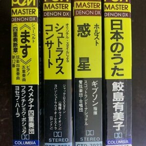 カセットテープ 4点セット クラシック DENON DX / PCM MASTER 鮫島有美子 スメタナSQ シュトラウス・コンサート 惑星 いろいろまとめての画像3