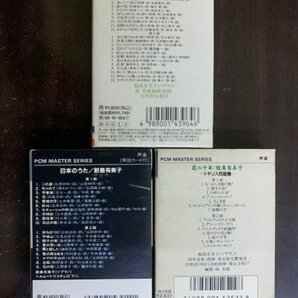 カセットテープ 3点セット 鮫島有美子 YUMIKO SAMEJIMA ソプラノ 声楽 クラシック DENON PCM MASTER まとめての画像2