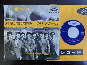 7inch 坂本九 ダニー飯田とパラダイスキング 砂漠の恋の物語 GIブルース Toshiba JP-5056