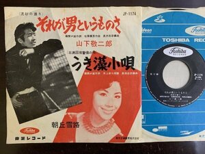 7inch 山下敬二郎 それが男というものさ(流砂の護り) / 朝丘雪路 うき藻小唄(北満国境警備の唄) Toshiba JP-1174