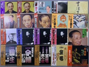 落語 LP レコード 20枚セット 六代目三遊亭圓生 林家正蔵 桂枝雀 三遊亭金馬 いろいろまとめて ほぼ帯付き