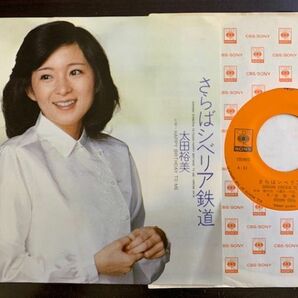 7inch 太田裕美 HIROMI OHTA さらばシベリア鉄道 / Happy Birthday to Me 大瀧詠一 濱田金吾 和モノ 07SH901の画像1