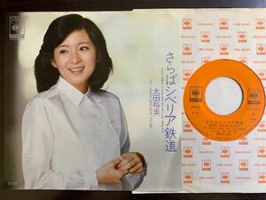 7inch 太田裕美 HIROMI OHTA さらばシベリア鉄道 / Happy Birthday to Me 大瀧詠一 濱田金吾 和モノ 07SH901