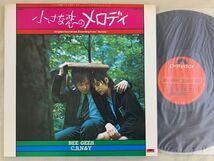 LP+7inch 2枚セット OST / Melody 小さな恋のメロディ THE BEE GEES / C,S,N&Y メロディ・フェア 若葉のころ 国内盤 MPF1257 DP1787_画像2