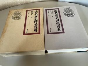 法名戒名揮毫宝典 藤井正雄 書道 岸本磯一 東京堂出版 即決 法名戒名揮毫・宝典 即決 送料無料