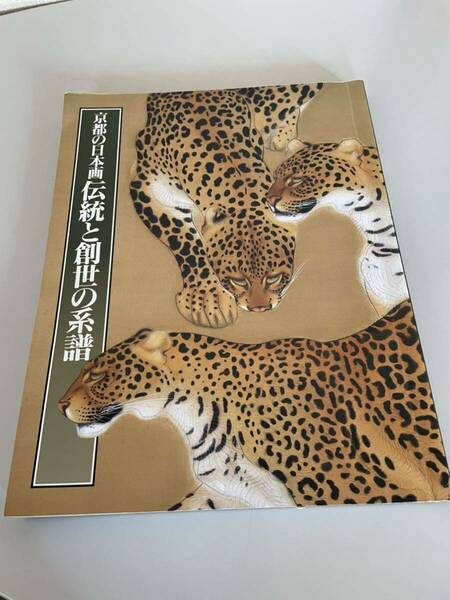 図録 京都の日本画 伝統と創世の系譜 京都 日本画 明治 大正 画集 作品集 加賀山白涯 岡文濤 立脇泰山 上村松篁 梅原猛 即決