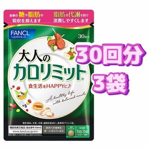 FANCL 大人のカロリミット ファンケル 30回分 3袋