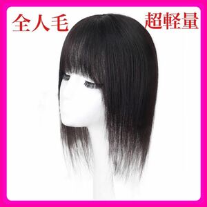 人毛100% 医療用 部分ウィッグ ヘアピース ショート ストレート 前髪 ダークブラウン 高品質 小顔 超軽量 白髪隠し