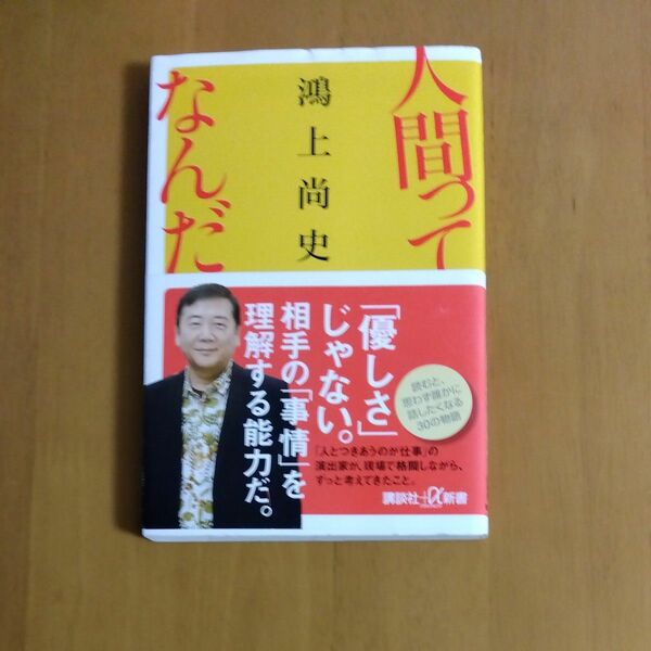 人間ってなんだ （講談社＋α新書　８５５－１Ｃ） 鴻上尚史／〔著〕 （978-4-06-529179-5）