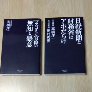 ２冊セット、マスコミと官僚の無知と悪意、日経新聞と財務省はアホだらけ、高橋洋一