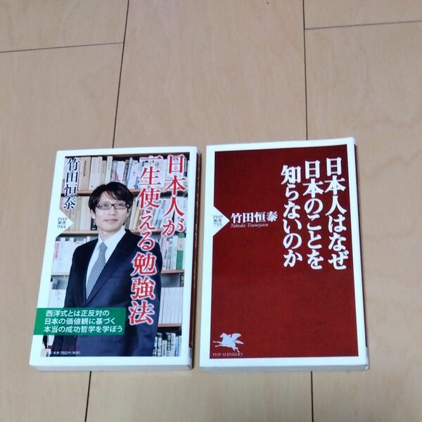 ２冊セット、日本人が一生使える勉強法、日本人はなぜ日本のことを知らないのか、竹田恒泰