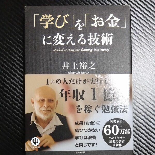 「学び」を「お金」に変える技術 井上裕之／著